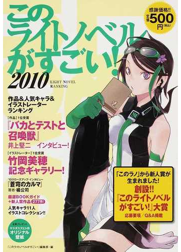 このライトノベルがすごい ２０１０ 作品 人気キャラ イラストレーター２００９年度版ランキング の通販 このライトノベルがすごい 編集部 紙の本 Honto本の通販ストア