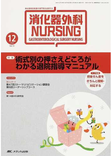 消化器外科ナーシング 消化器疾患看護の専門性を追求する 第１４巻１２号 ２００９年 術式別の押さえどころがわかる退院指導マニュアルの通販 紙の 本 Honto本の通販ストア