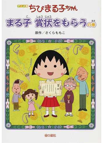 ちびまる子ちゃん まる子賞状をもらうの巻 アニメ版 テレビアニメーション ちびまる子ちゃん よりの通販 さくら ももこ 紙の本 Honto本の通販ストア