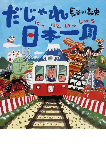 だじゃれ日本一周の通販 長谷川 義史 紙の本 Honto本の通販ストア