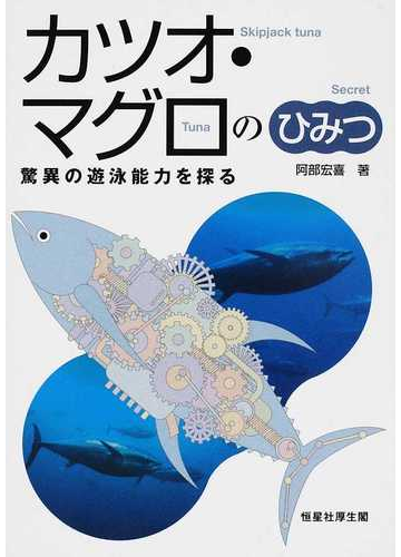 カツオ マグロのひみつ 驚異の遊泳能力を探るの通販 阿部 宏喜 紙の本 Honto本の通販ストア