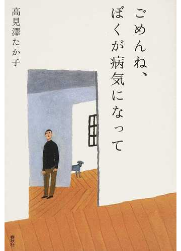 ごめんね ぼくが病気になっての通販 高見澤 たか子 小説 Honto本の通販ストア