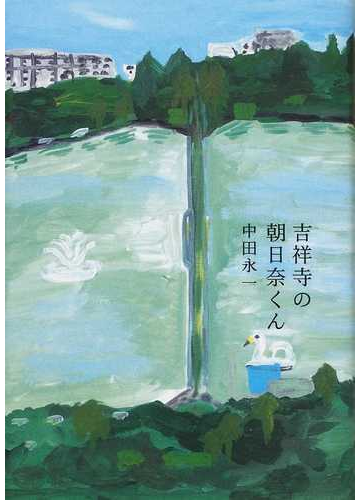 吉祥寺の朝日奈くんの通販 中田 永一 小説 Honto本の通販ストア