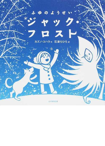 ふゆのようせいジャック フロストの通販 カズノ コハラ 石津 ちひろ 紙の本 Honto本の通販ストア