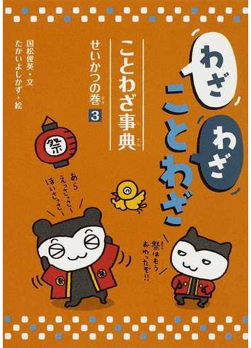 わざわざことわざ ことわざ事典 ３ せいかつの巻の通販 国松 俊英 たかい よしかず 紙の本 Honto本の通販ストア