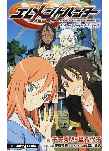 エレメントハンター ビタースイート メモリーズの通販 伊藤 和典 子安 秀明 Jump J Books ジャンプジェーブックス 紙の本 Honto本の通販ストア