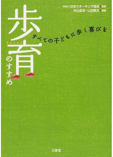 歩育のすすめ すべての子どもに歩く喜びをの通販 日本ウオーキング協会 村山 友宏 紙の本 Honto本の通販ストア