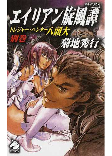 トレジャー ハンター八頭大 別巻 エイリアン旋風譚の通販 菊地 秀行 紙の本 Honto本の通販ストア