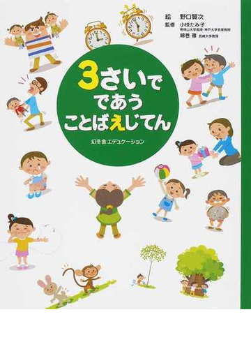 ３さいでであうことばえじてんの通販 野口 賢次 小椋 たみ子 紙の本 Honto本の通販ストア