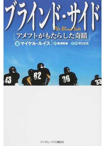 ブラインド サイド アメフトがもたらした奇蹟の通販 マイケル ルイス 藤澤 將雄 紙の本 Honto本の通販ストア