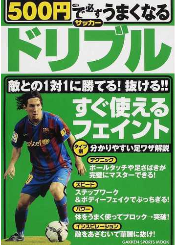 ５００円で必ずうまくなるサッカードリブル すぐ使えるフェイントの通販 菊原 志郎 向島 建 紙の本 Honto本の通販ストア