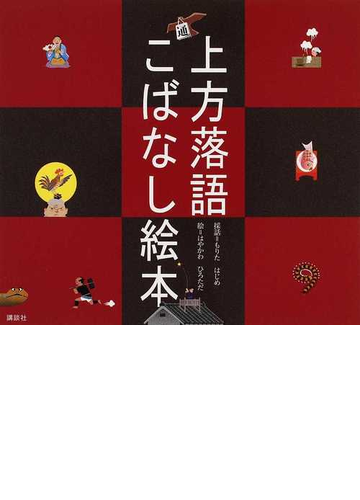 上方落語こばなし絵本の通販 もりた はじめ はやかわ ひろただ 紙の本 Honto本の通販ストア