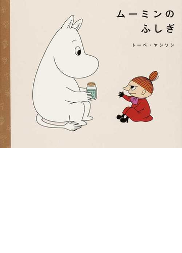 ムーミンのふしぎの通販 トーベ ヤンソン 松田 素子 講談社の創作絵本 紙の本 Honto本の通販ストア