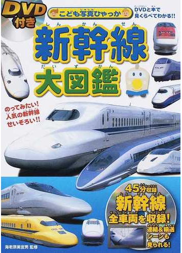 新幹線大図鑑 ｄｖｄと本で見くらべてわかる のってみたい 人気の新幹線せいぞろい の通販 海老原 美宜男 紙の本 Honto本の通販ストア