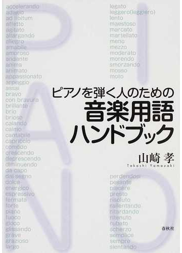 ピアノを弾く人のための音楽用語ハンドブックの通販 山崎 孝 紙の本 Honto本の通販ストア