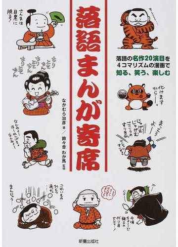 落語まんが寄席 落語の名作２０演目を４コマリズムの漫画で知る 笑う 楽しむの通販 なかむら 治彦 鈴々舎 わか馬 小説 Honto本の通販ストア