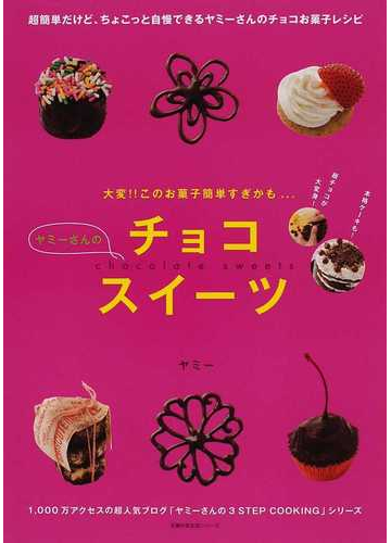 ヤミーさんのチョコスイーツ 大変 このお菓子簡単すぎかも の通販 ヤミー 主婦の友生活シリーズ 紙の本 Honto本の通販ストア