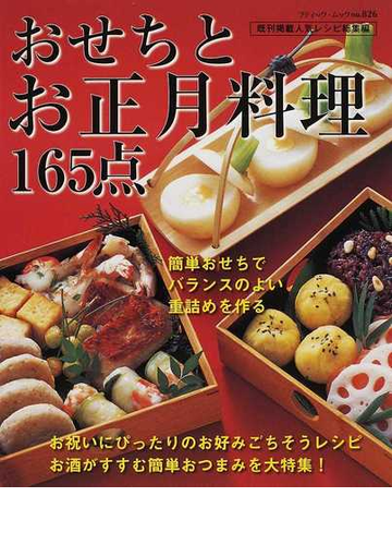 おせちとお正月料理１６５点 アレンジおせちから簡単おつまみまで 既刊掲載人気レシピ総集編の通販 ブティック ムック 紙の本 Honto本の通販ストア