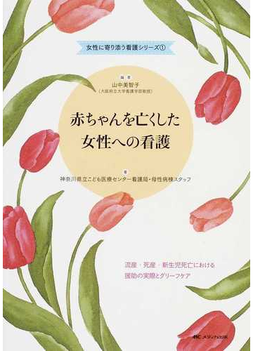 新入荷 赤ちゃんの死を前にして 流産 死産 新生児死亡への関わり方とこころのケ 中古品 その他医学 薬学 看護学 歯科学 Jsbbmarina Com