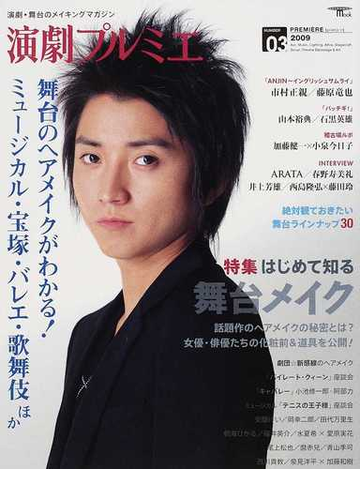 演劇プルミエ 演劇 舞台のメイキングマガジン ｎｕｍｂｅｒ０３ ２００９ はじめて知る舞台メイクの通販 紙の本 Honto本の通販ストア