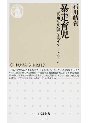 暴走育児 夫の知らない妻と子のスウィートホームの通販 石川 結貴 ちくま新書 紙の本 Honto本の通販ストア