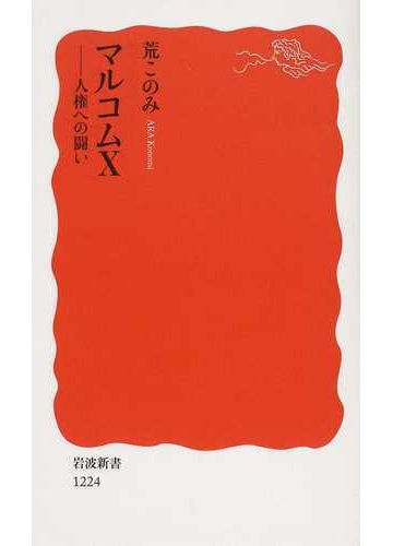 マルコムｘ 人権への闘いの通販 荒 このみ 岩波新書 新赤版 紙の本 Honto本の通販ストア