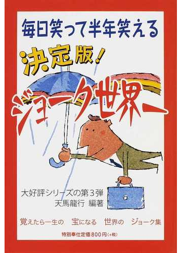 決定版 ジョーク世界一 毎日笑って半年笑える 覚えたら一生の宝になる世界のジョーク集の通販 天馬 龍行 小説 Honto本の通販ストア