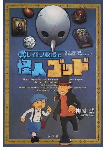 レイトン教授と怪人ゴッドの通販 日野 晃博 レベルファイブ 小説 Honto本の通販ストア