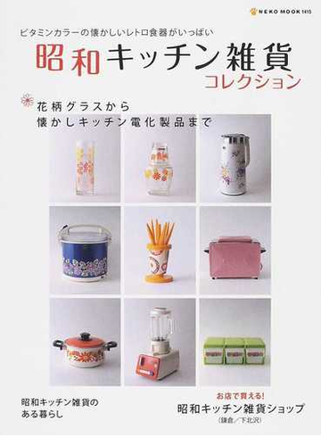 昭和キッチン雑貨コレクション 花柄グラスから懐かしキッチン電化製品までの通販 紙の本 Honto本の通販ストア