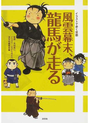 風雲幕末 龍馬が走る イラストで歩く京都の通販 木村 武仁 ながた みどり 紙の本 Honto本の通販ストア