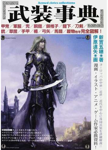 武装事典 ヨーロッパの中世 近世 近代の甲冑 軍服などの武装を網羅 の通販 新實 五穂 伊原 達矢 紙の本 Honto本の通販ストア