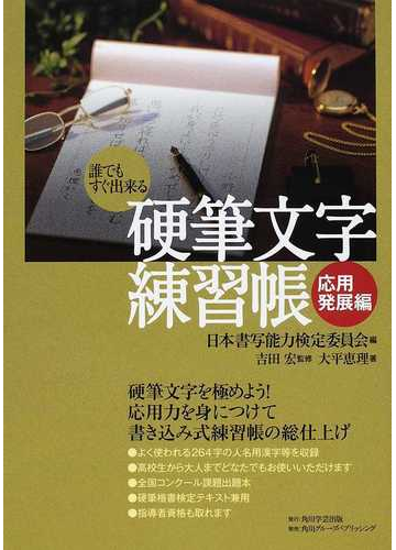 硬筆文字練習帳 誰でもすぐ出来る 応用発展編の通販 大平 恵理 日本書写能力検定委員会 紙の本 Honto本の通販ストア