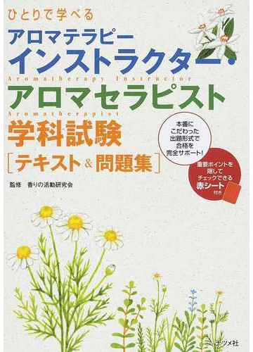 ひとりで学べるアロマテラピーインストラクター アロマセラピスト学科試験 テキスト 問題集 の通販 香りの活動研究会 紙の本 Honto本の通販ストア