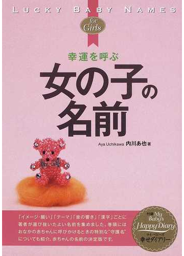 幸運を呼ぶ女の子の名前の通販 内川 あ也 紙の本 Honto本の通販ストア