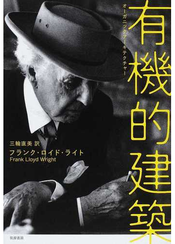 有機的建築 オーガニックアーキテクチャーの通販 フランク ロイド ライト 三輪 直美 紙の本 Honto本の通販ストア