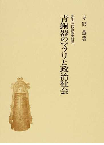 青銅器のマツリと政治社会の通販 寺沢 薫 紙の本 Honto本の通販ストア