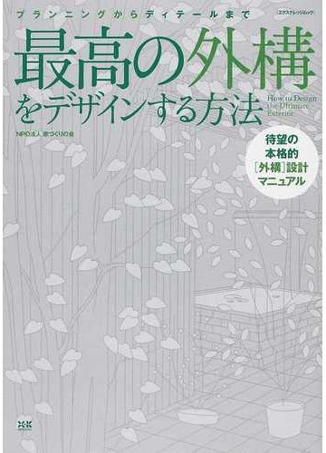 最高の外構をデザインする方法 プランニングからディテールまで 待望の本格的 外構 設計マニュアルの通販 家づくりの会 紙の本 Honto本 の通販ストア