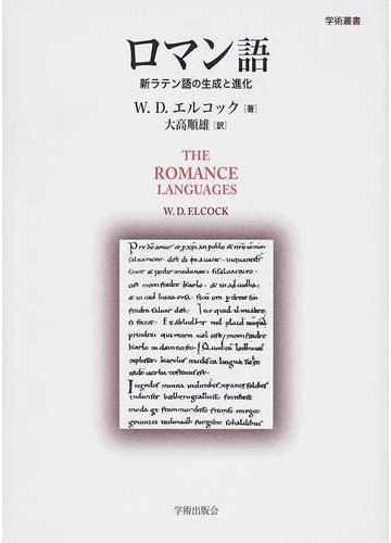 ロマン語 新ラテン語の生成と進化の通販 ｗ ｄ エルコック 大高 順雄 紙の本 Honto本の通販ストア