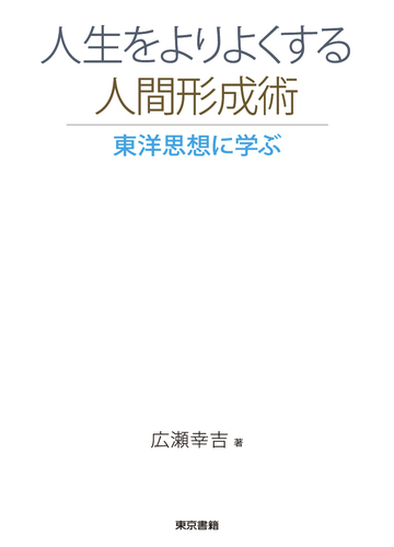 人生をよりよくする人間形成術 東洋思想に学ぶの通販 広瀬 幸吉 紙の本 Honto本の通販ストア