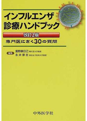 インフルエンザ診療ハンドブック 専門医にきく３０の質問 改訂２版の通販 富野 康日己 永井 厚志 紙の本 Honto本の通販ストア