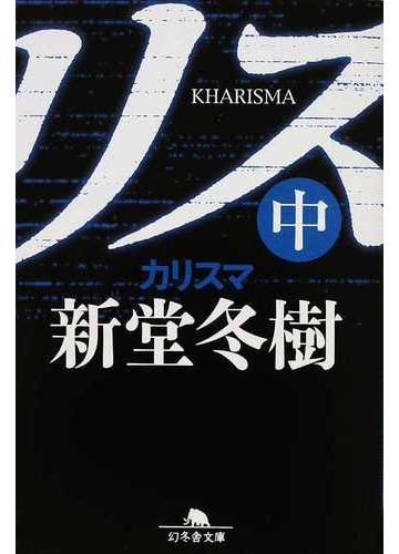 カリスマ 中の通販 新堂 冬樹 幻冬舎文庫 紙の本 Honto本の通販ストア