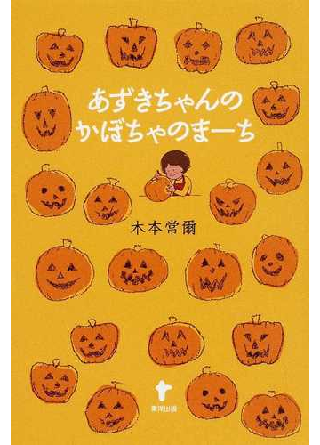 あずきちゃんのかぼちゃのまーちの通販 木本 常爾 紙の本 Honto本の通販ストア