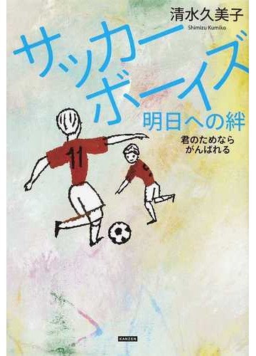 サッカーボーイズ明日への絆 君のためならがんばれるの通販 清水 久美子 紙の本 Honto本の通販ストア