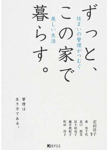 ずっと この家で暮らす 住まいの管理がつむぐ美しい生活 管理は生き方である の通販 疋田 洋子 東 実千代 紙の本 Honto本の通販ストア