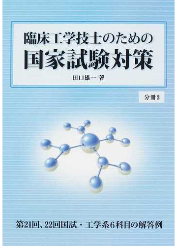 臨床工学技士のための国家試験対策 分冊２ 第２１回 ２２回国試 工学系６科目の解答例の通販 田口 雄一 紙の本 Honto本の通販ストア