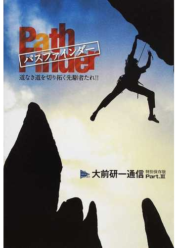 パスファインダー 道なき道を切り拓く先駆者たれ の通販 大前 研一 ビジネス ブレークスルー出版事務局 紙の本 Honto本の通販ストア