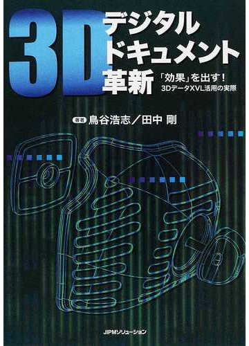 ３ｄデジタルドキュメント革新 効果 を出す ３ｄデータｘｖｌ活用の実際の通販 鳥谷 浩志 田中 剛 紙の本 Honto本の通販ストア