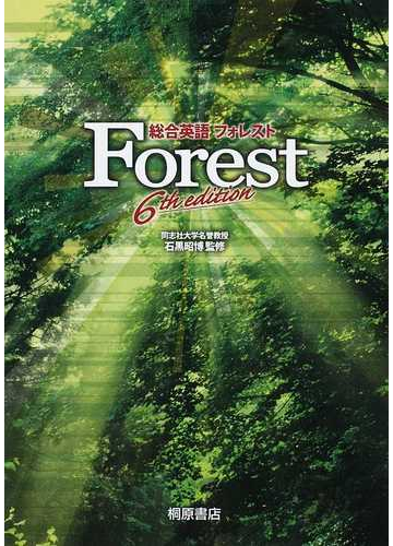 総合英語ｆｏｒｅｓｔ 第６版の通販 石黒 昭博 墺 タカユキ 紙の本 Honto本の通販ストア