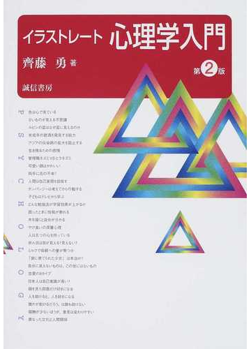 イラストレート心理学入門 第２版の通販 齊藤 勇 紙の本 Honto本の通販ストア