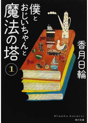 僕とおじいちゃんと魔法の塔 １の通販 香月 日輪 角川文庫 紙の本 Honto本の通販ストア